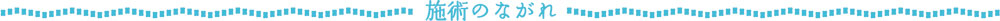 施術の流れ